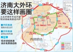 济南大东环明年开工：现绕城高速成内环 或逐步免费 - 中国山东网