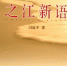 [V观]习近平借“地瓜”比喻中国发展扎根亚太赢得热烈掌声 - 中国山东网