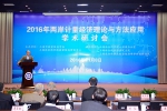 上海社科院主办的两岸计量经济理论与方法应用学术研讨会召开 - 社科院