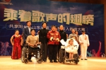 共享阳光 山东省第二届残疾人歌唱大赛圆满落幕 - 残疾人联合会