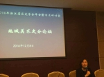 “地域美术史”论坛活动在杭举办 - 社科院