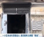 济南一小区电动车深夜起火 居民楼单元惨遭“毁容” - 东营网