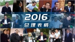 2016总理表情 - 中国山东网