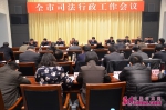 济南市召开2017年司法行政工作会议 - 中国山东网