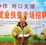 就业鲁渝行——“百企万岗进重庆”活动在重庆市丰都县启动 - 人力资源和社会保障厅