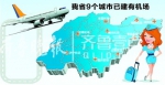 未来山东17市中16个要有机场:菏泽枣庄也要建机场 - 东营网