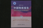《2016年中国智库报告》在沪发布 持续跟踪观察中国智库发展 - 社科院