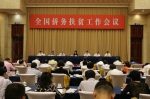 全国侨务扶贫工作会议在济南召开 - 外事侨务办