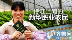 揭秘青岛新型职业农民持证上岗 小证书带来大效益 - 东营网