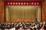 全省高校思想政治工作会议召开 刘家义出席并讲话 - 教育厅