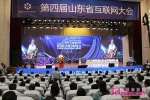 “创新•融合•共享” 第四届山东省互联网大会在枣庄召开 - 中国山东网