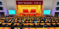 中国共产党山东省第十一次代表大会闭幕 - 公安厅