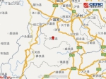 四川筠连县发生3.6级地震 震源深度14千米 - 山东华网