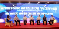 “新旧动能转换看山东”活动在青岛举办高峰论坛 - 中国山东网