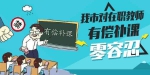 记过、清退! 潍坊通报3起在职教师有偿补课问题 - 半岛网