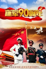 国防部发布强军海报庆祝建军90周年 - 中国山东网