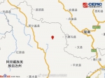 四川阿坝州九寨沟县附近发生6.5级左右地震(图) - 中国山东网