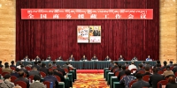 全国商务援藏工作会议在拉萨召开 - 商务之窗