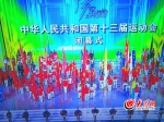 十三届全运会闭幕 山东健儿夺58金成就"三连冠" - 半岛网