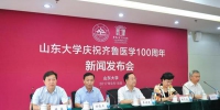山东大学举行庆祝齐鲁医学100周年新闻发布会 - 中国山东网