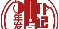 网友热议“五年发展•点滴印记”，图文并茂晒生活新变化 - 中国山东网