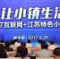 2017互联网+江苏特色小镇建设高峰论坛在南京开幕 - 中国山东网
