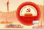 《中国共产党第十九次全国代表大会》纪念邮票发行 - 中国山东网