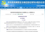 网信办公布《互联网新闻信息服务单位内容管理从业人员管理办法》 - 中国山东网
