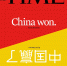 美国《时代》周刊最新封面文章：中国赢了 - 中国山东网