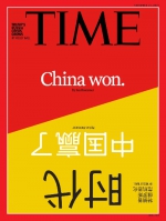 美国《时代》周刊最新封面文章：中国赢了 - 中国山东网