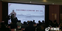 首届全国儒家文化国际传播（曲阜）论坛举办 - 东营网