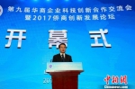 国务院侨办副主任谭天星说：“数千万华侨华人蕴藏着丰富的智力资源和巨大的发展潜能，是中国提升自主创新能力、实现创新驱动发展的重要资源。” 梁犇 摄 - 外事侨务办