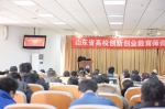 山东省高校创新创业教育师资培训班举办 - 教育厅
