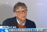 比尔·盖茨接受央视记者专访：中国对非援助是构建人类命运共同体最好例证 - 中国山东网