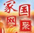 【家国网聚·网络旺年】以春节的名义，拉近家的距离 - 中国山东网