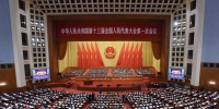 十三届全国人大一次会议在京开幕 - 中国山东网