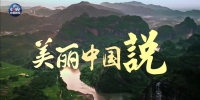 央视原创时政微视频丨美丽中国说 - 中国山东网