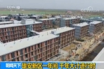 建设中的雄安市民服务中心 - 中国山东网