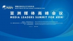 亚洲媒体高峰会议来了! - 中国山东网