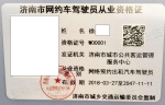 济南颁发首个网约车驾驶员资格证 要求60岁以下 - 半岛网