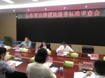 《山东省法律援助服务标准》审查会在济南召开 - 司法厅