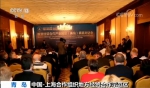 【中国-上海合作组织地方经贸合作示范区】加强地方合作 拓展双向投资 - 中国山东网
