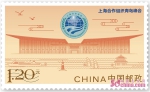 《上海合作组织青岛峰会》纪念邮票发行 - 中国山东网