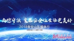2018年“食安山东”媒体行活动在泰安启动 - 中国山东网