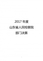 【公告】2017年度山东省人民检察院部门决算 - 检察
