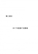 【公告】2017年度山东省人民检察院部门决算 - 检察