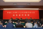 中国工会十七大山东省代表团举行第一次全体会议 杨东奇讲话 - 总工会