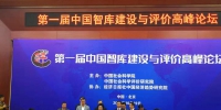 山东社会科学院院长张述存出席第一届中国智库建设与评价高峰论坛 - 社科院