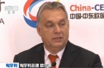 匈牙利总理点赞进博会称中国是多边体制捍卫者 - 中国山东网