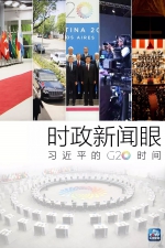 时政新闻眼 | G20峰会上，习近平提到这两个10周年启示了什么 - 中国山东网